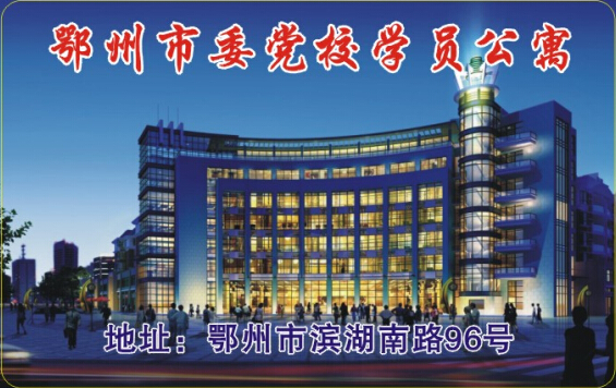 鄂州市委党校学员公寓.jpg