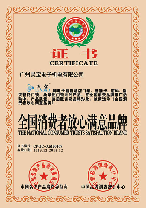 全国消费者放心满意品牌.jpg